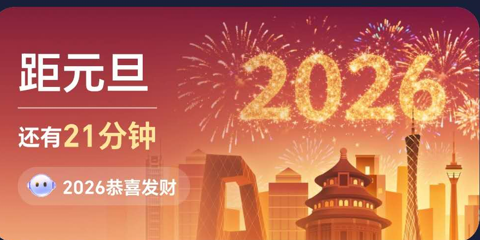 2026 恭喜发财